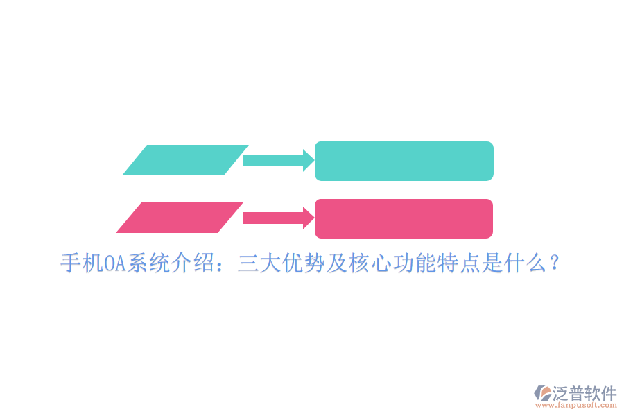 手機(jī)OA系統(tǒng)介紹：三大優(yōu)勢(shì)及核心功能特點(diǎn)是什么？