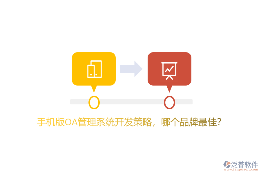 手機(jī)版OA管理系統(tǒng)開發(fā)策略，哪個(gè)品牌最佳？
