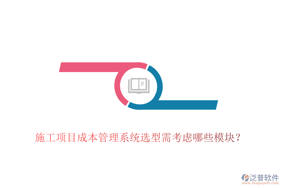 施工項(xiàng)目成本管理系統(tǒng)選型需考慮哪些模塊？