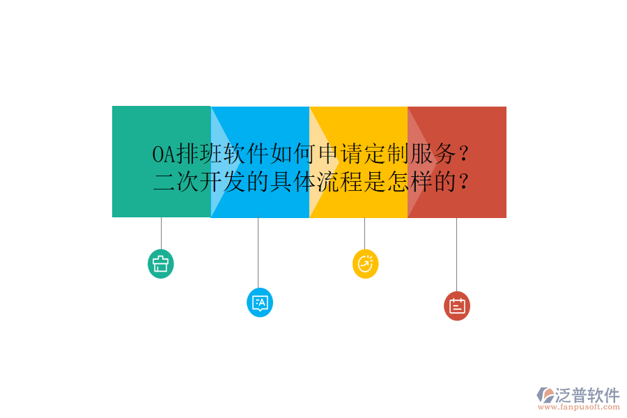  OA排班軟件如何申請定制服務？<a href=http://digitaldepost.com/Implementation/kaifa/ target=_blank class=infotextkey>二次開發(fā)</a>的具體流程是怎樣的？
