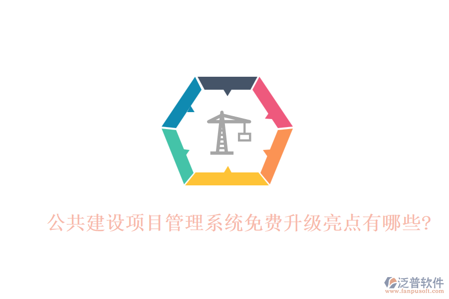 公共建設(shè)項(xiàng)目管理系統(tǒng)免費(fèi)升級亮點(diǎn)有哪些?