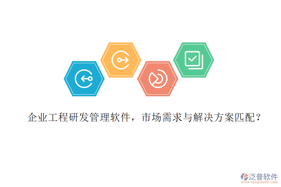 企業(yè)工程研發(fā)管理軟件，市場需求與解決方案匹配?