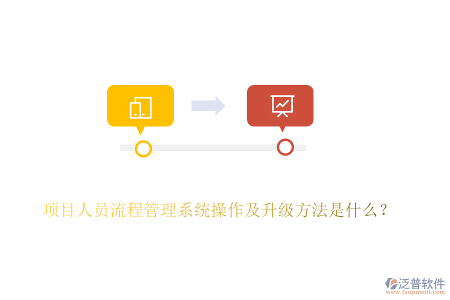 項(xiàng)目人員流程管理系統(tǒng)操作及升級(jí)方法是什么？