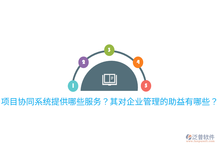  項目協(xié)同系統(tǒng)提供哪些服務？其對企業(yè)管理的助益有哪些？