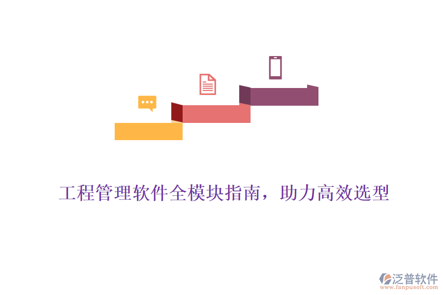 工程管理軟件全模塊指南，助力高效選型