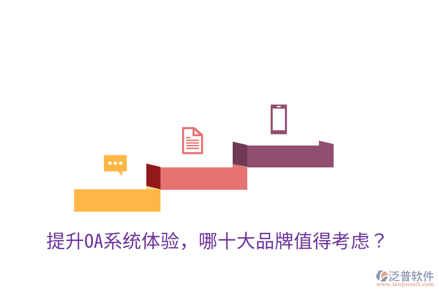  提升OA系統(tǒng)體驗(yàn)，哪十大品牌值得考慮？