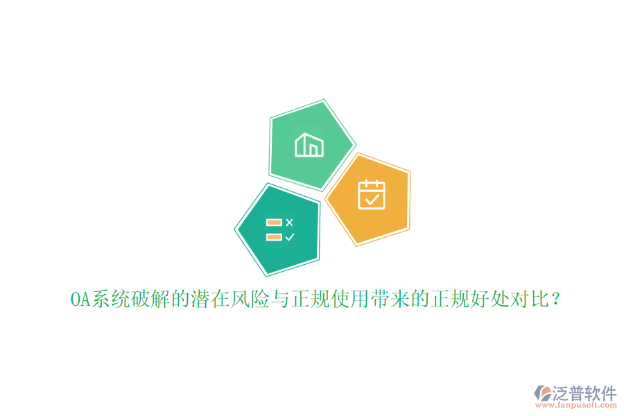 OA系統(tǒng)破解的潛在風險與正規(guī)使用帶來的正規(guī)好處對比？