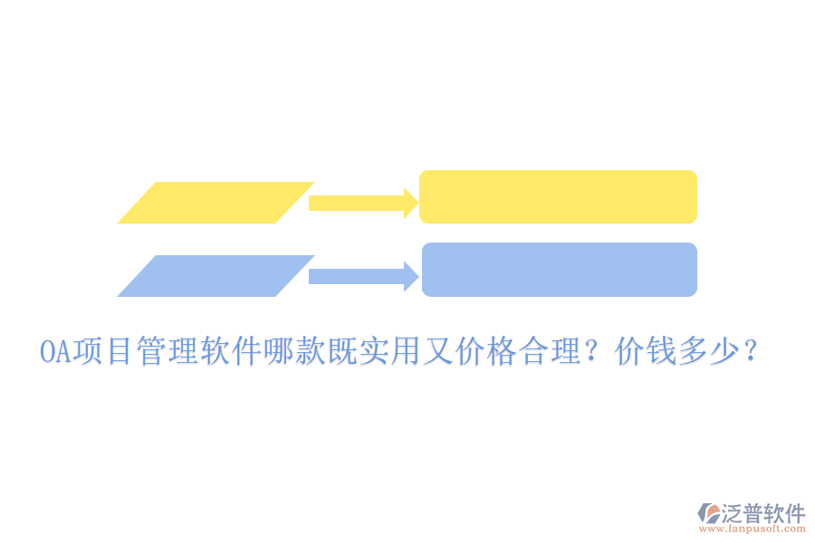  OA項(xiàng)目管理軟件哪款既實(shí)用又價(jià)格合理？?jī)r(jià)錢(qián)多少？
