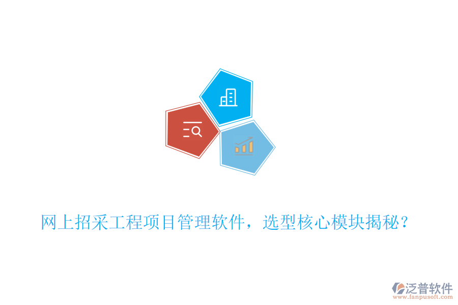 網(wǎng)上招采工程項目管理軟件，選型核心模塊揭秘？