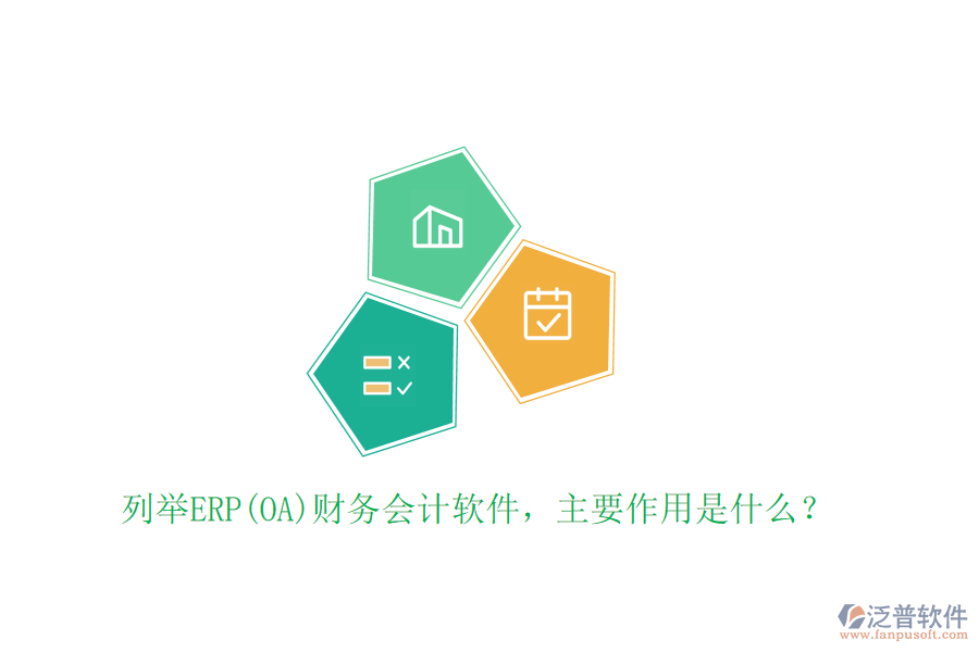列舉ERP(OA)財務會計軟件，主要作用是什么？