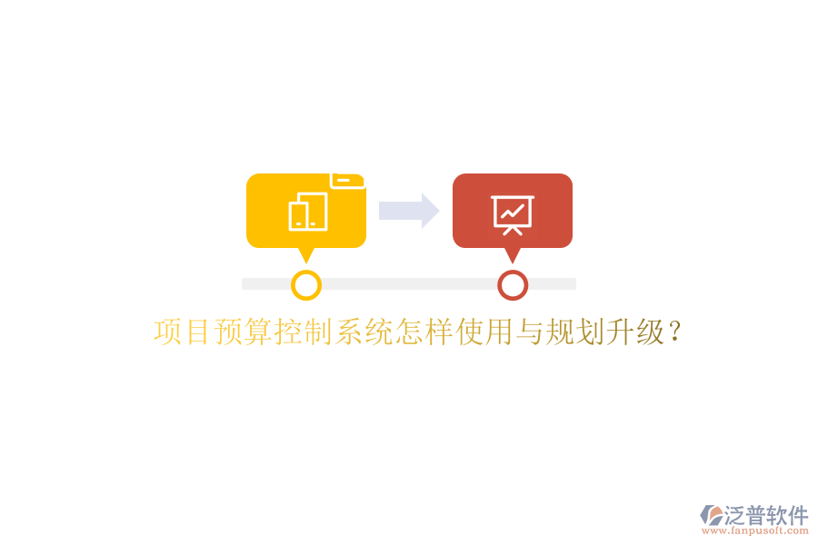 項目預(yù)算控制系統(tǒng)怎樣使用與規(guī)劃升級?