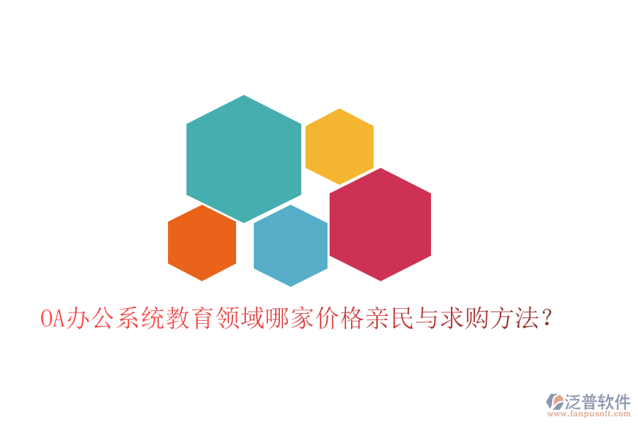  OA辦公系統教育領域哪家價格親民與求購方法？
