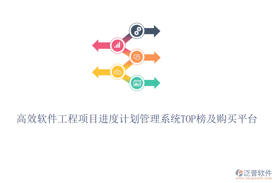 高效軟件工程項(xiàng)目進(jìn)度計(jì)劃管理系統(tǒng)TOP榜及購買平臺