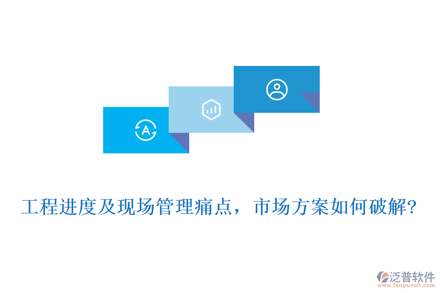 工程進度及現(xiàn)場管理痛點，市場方案如何破解?
