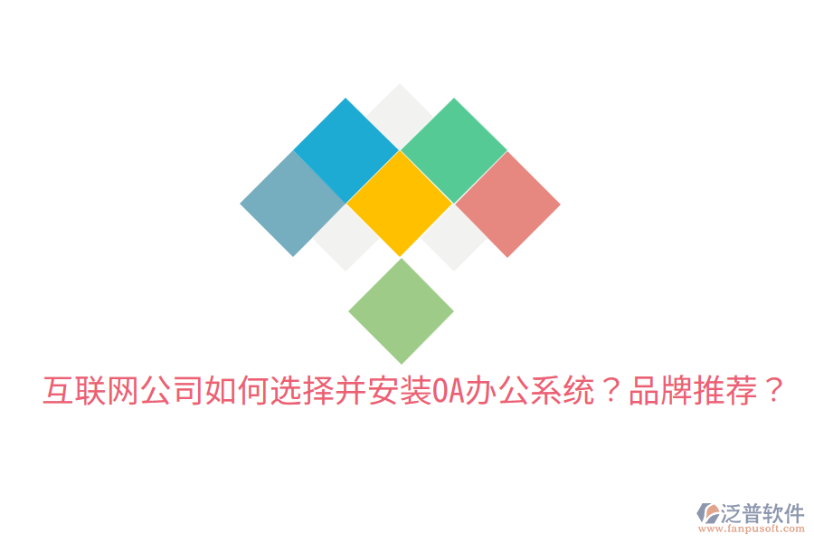  互聯(lián)網(wǎng)公司如何選擇并安裝OA辦公系統(tǒng)？品牌推薦？