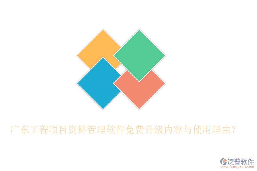 廣東工程項(xiàng)目資料管理軟件免費(fèi)升級(jí)內(nèi)容與使用理由？