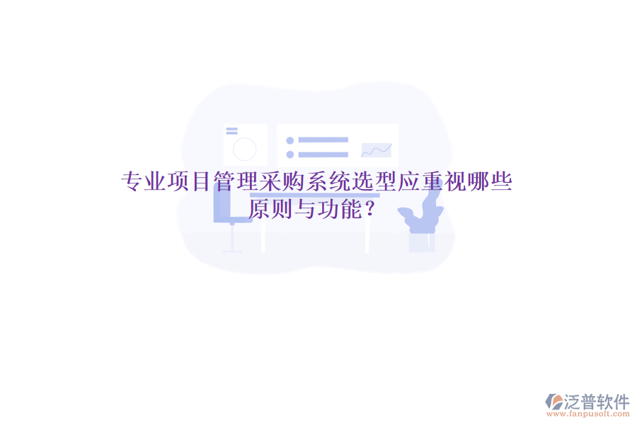 專業(yè)項目管理采購系統(tǒng)選型應重視哪些原則與功能？