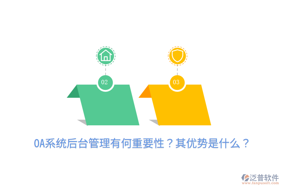  OA系統(tǒng)后臺(tái)管理有何重要性？其優(yōu)勢(shì)是什么？