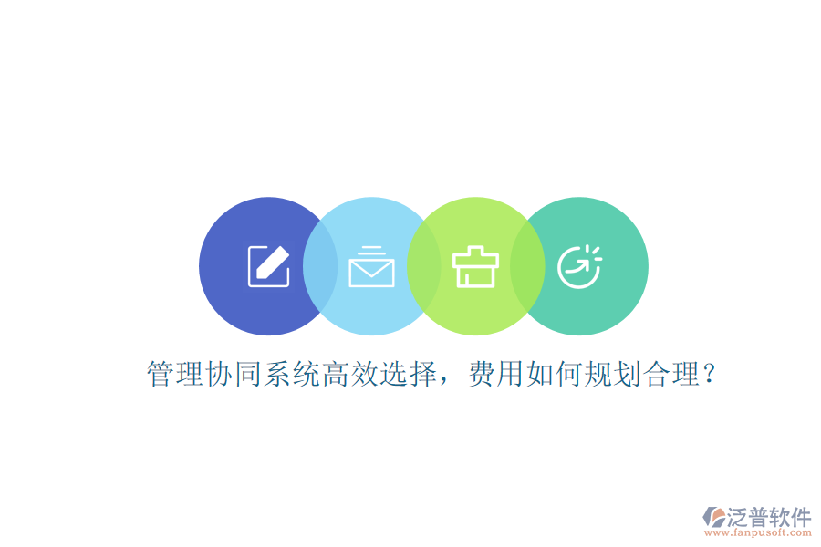 管理協(xié)同系統(tǒng)高效選擇，費(fèi)用如何規(guī)劃合理？