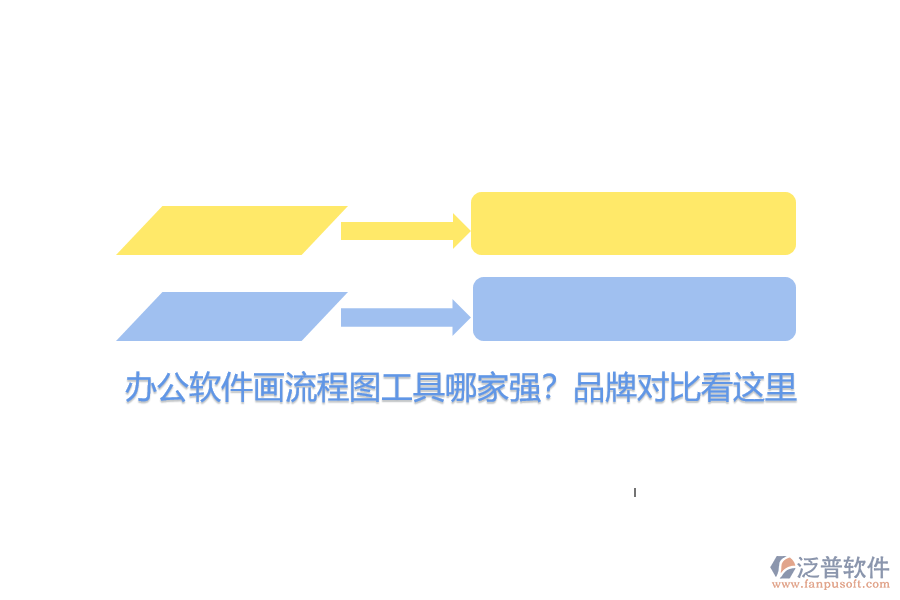 辦公軟件畫流程圖工具哪家強(qiáng)？品牌對(duì)比看這里