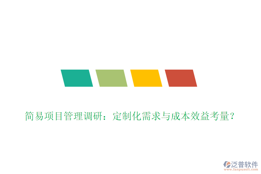 簡(jiǎn)易項(xiàng)目管理調(diào)研：定制化需求與成本效益考量？
