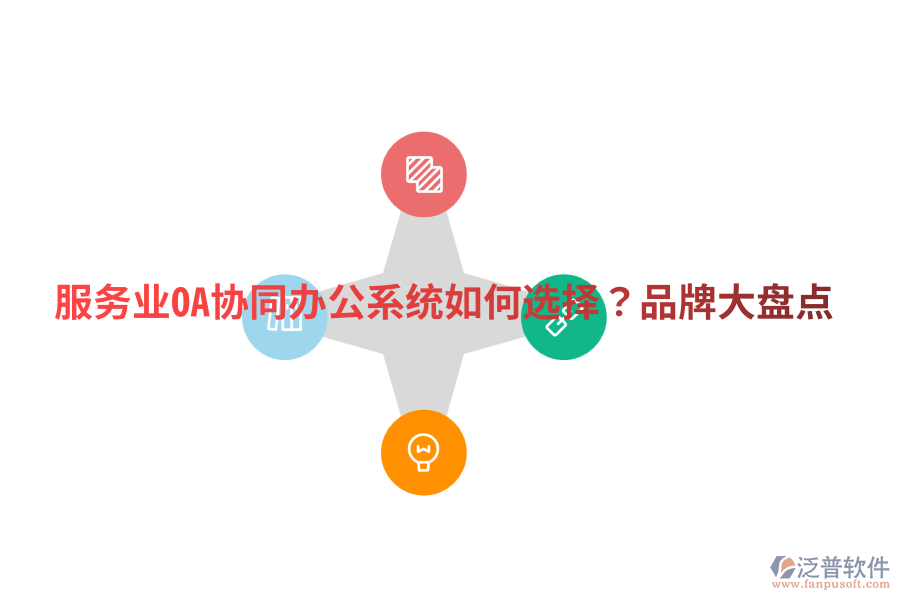  服務(wù)業(yè)OA協(xié)同辦公系統(tǒng)如何選擇？品牌大盤(pán)點(diǎn)