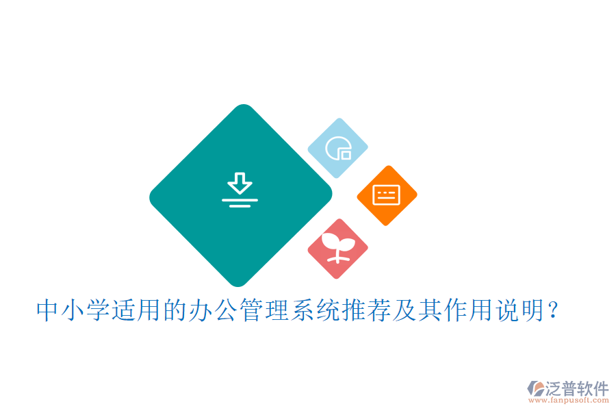 中小學(xué)適用的辦公管理系統(tǒng)推薦及其作用說(shuō)明？