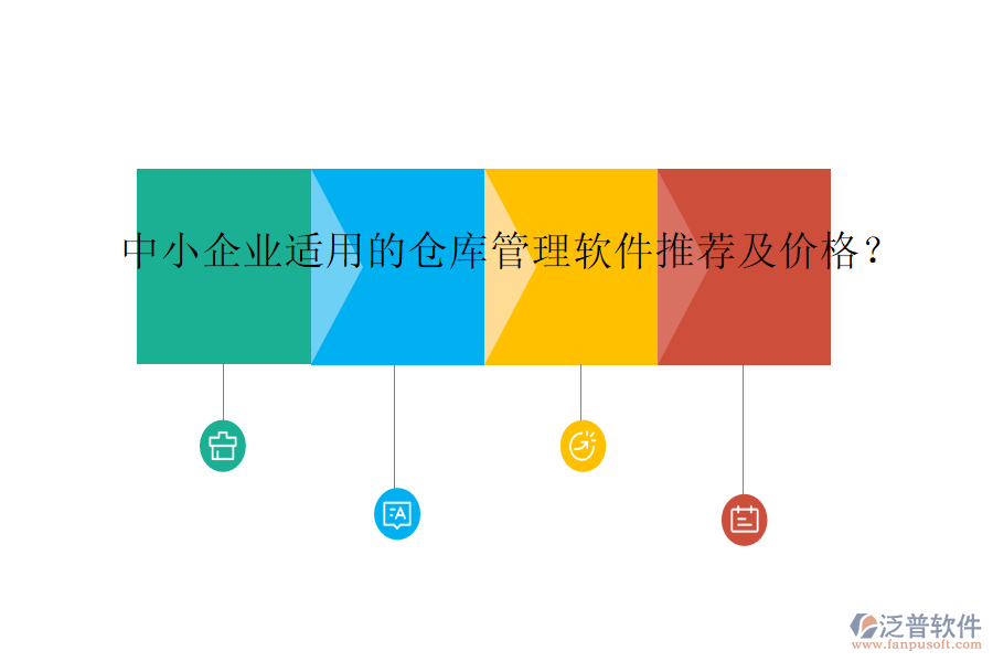 中小企業(yè)適用的倉庫管理軟件推薦及價格？
