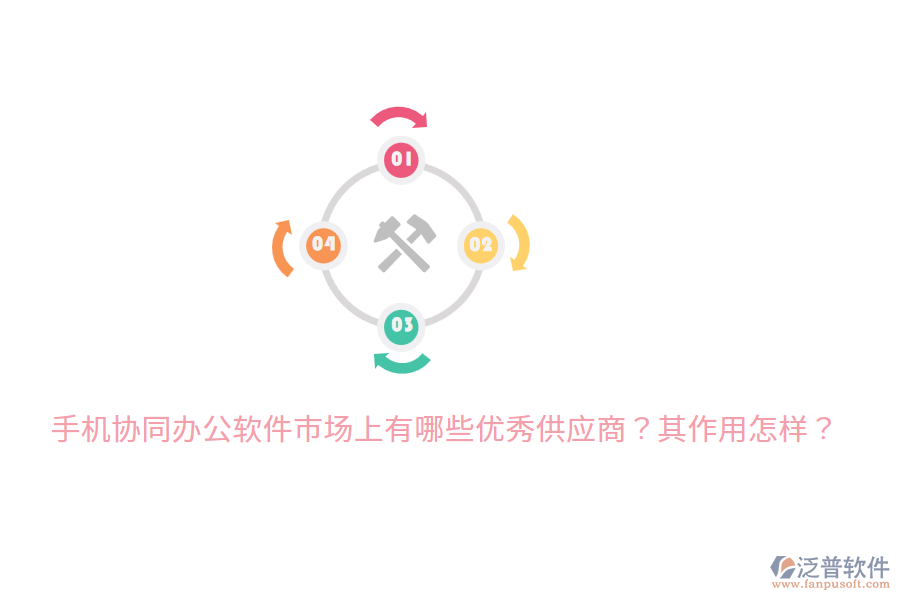  手機(jī)協(xié)同辦公軟件市場上有哪些優(yōu)秀供應(yīng)商？其作用怎樣？