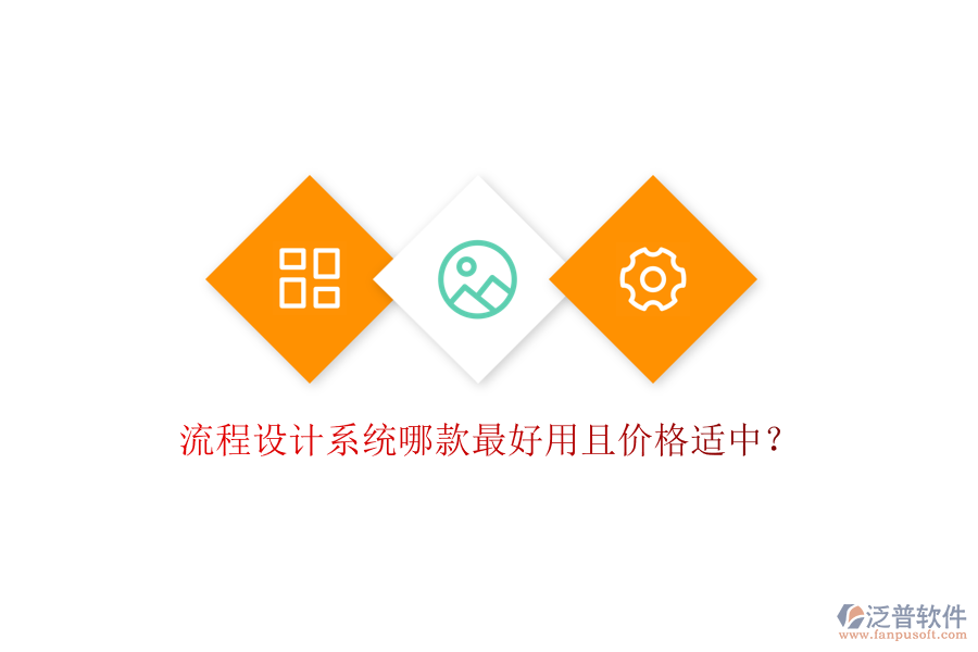 流程設(shè)計(jì)系統(tǒng)哪款最好用且價(jià)格適中？