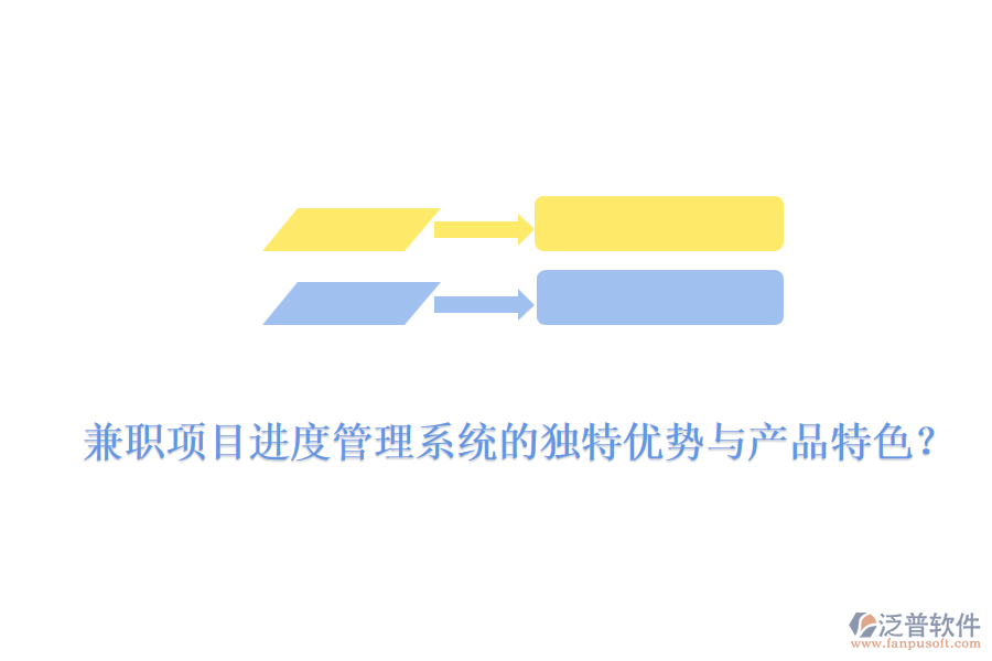 兼職項目進度管理系統(tǒng)的獨特優(yōu)勢與產品特色？