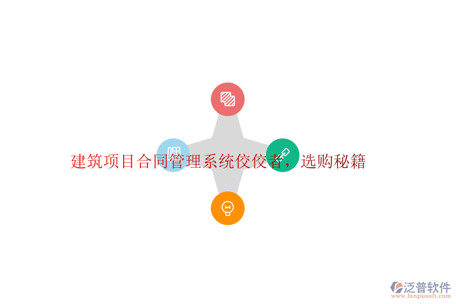 建筑項目合同管理系統(tǒng)佼佼者，選購秘籍
