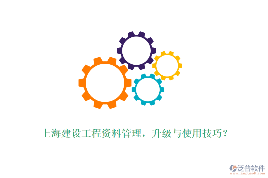 上海建設(shè)工程資料管理，升級(jí)與使用技巧？