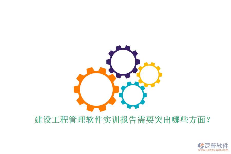 建設(shè)工程管理軟件實訓報告需要突出哪些方面?