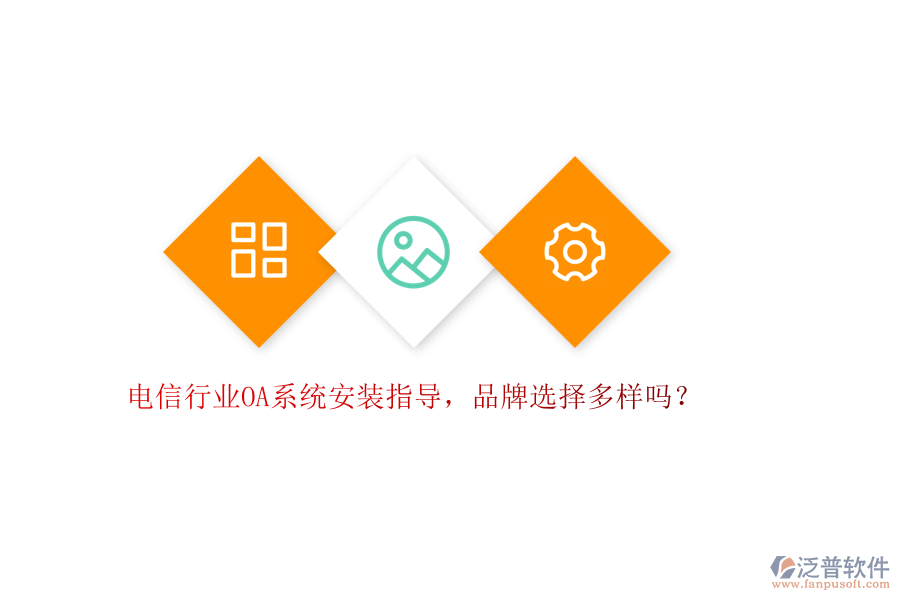 電信行業(yè)OA系統(tǒng)安裝指導(dǎo)，品牌選擇多樣嗎？