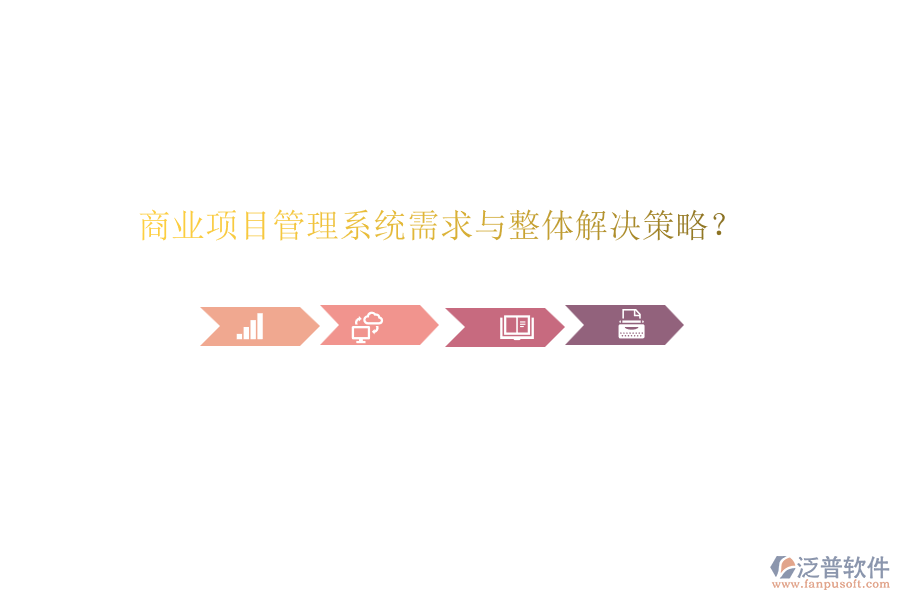 商業(yè)項目管理系統(tǒng)需求與整體解決策略？