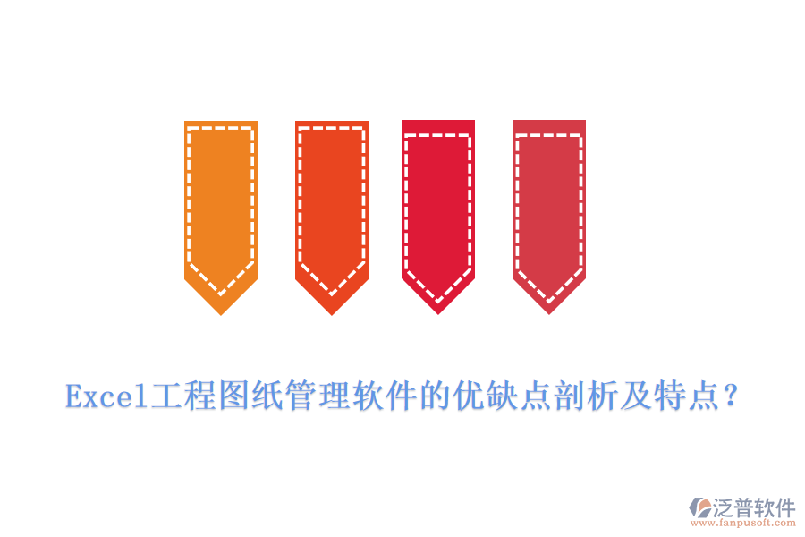 Excel工程圖紙管理軟件的優(yōu)缺點(diǎn)剖析及特點(diǎn)？
