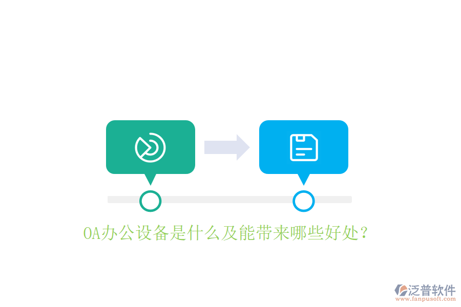  OA辦公設(shè)備是什么及能帶來哪些好處？