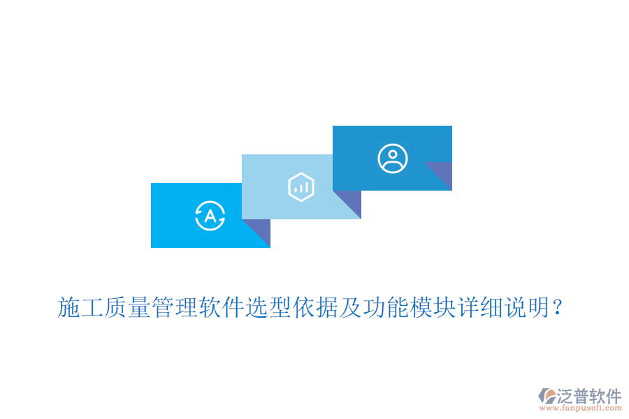 施工質(zhì)量管理軟件選型依據(jù)及功能模塊詳細(xì)說明？