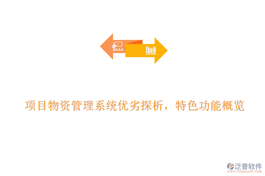 項(xiàng)目物資管理系統(tǒng)優(yōu)劣探析，特色功能概覽