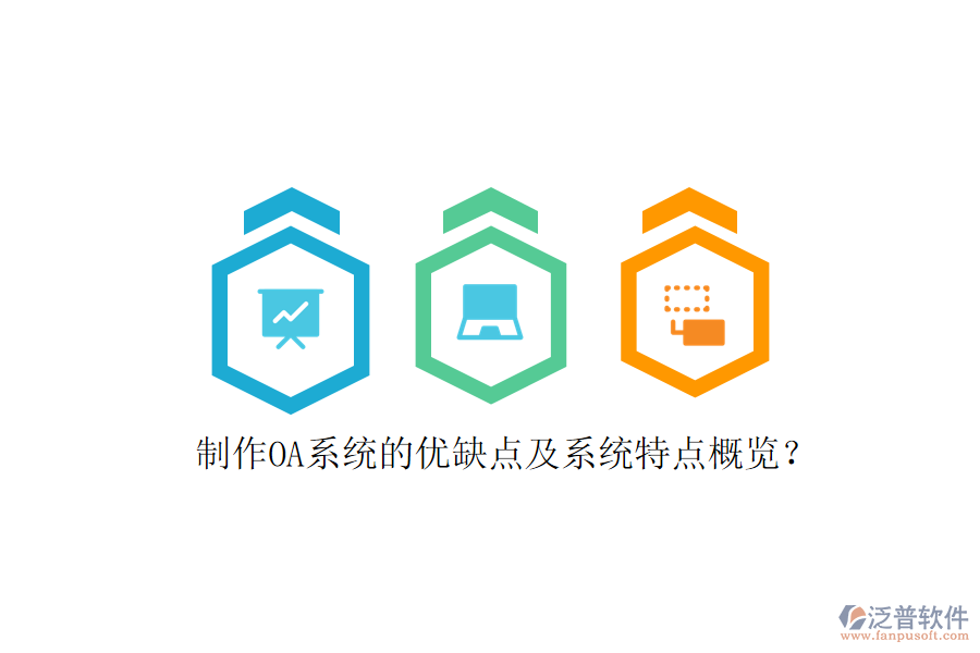  制作OA系統(tǒng)的優(yōu)缺點(diǎn)及系統(tǒng)特點(diǎn)概覽？