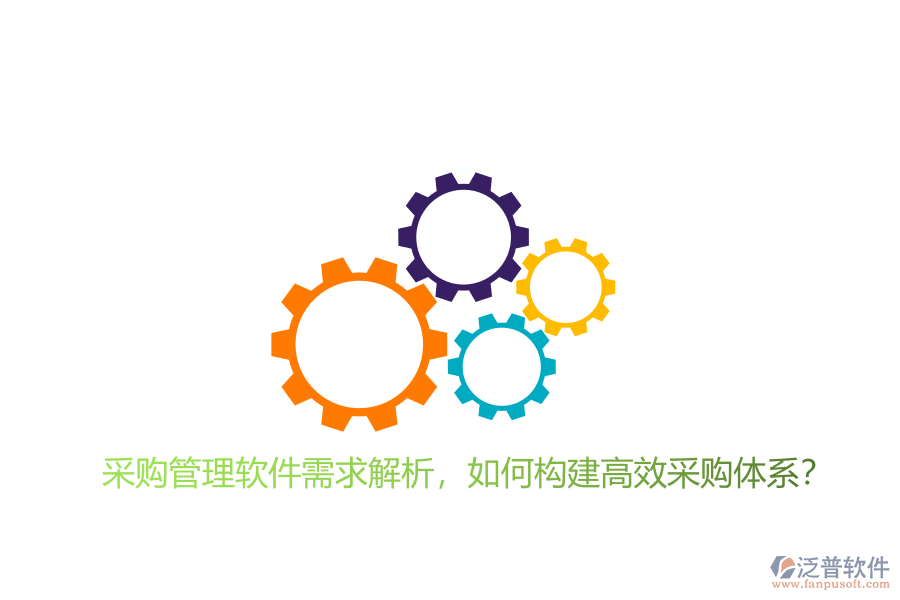 采購管理軟件需求解析，如何構(gòu)建高效采購體系?