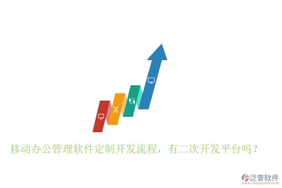  移動(dòng)辦公管理軟件定制開發(fā)流程，有二次開發(fā)平臺(tái)嗎？