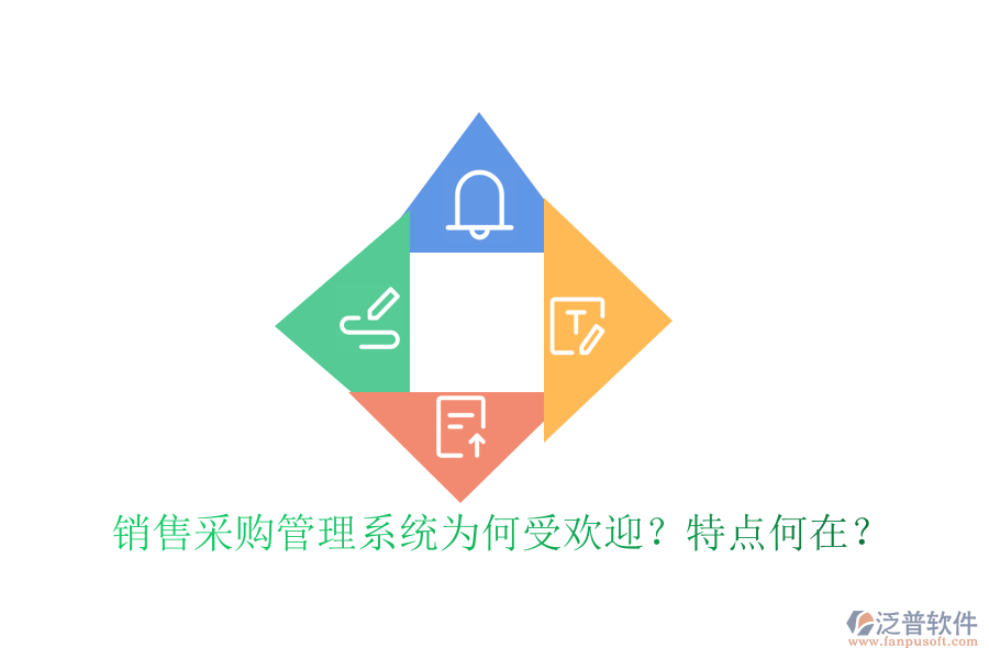 銷售采購(gòu)管理系統(tǒng)為何受歡迎？特點(diǎn)何在？