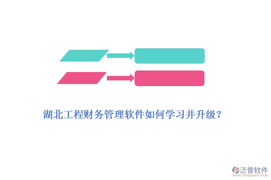 湖北工程財(cái)務(wù)管理軟件如何學(xué)習(xí)并升級(jí)？