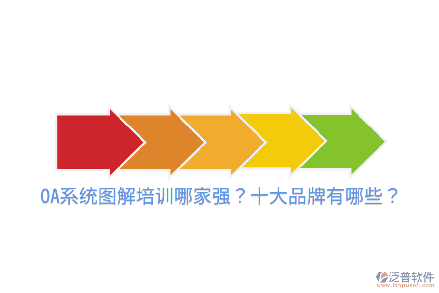  OA系統(tǒng)圖解培訓(xùn)哪家強？十大品牌有哪些？
