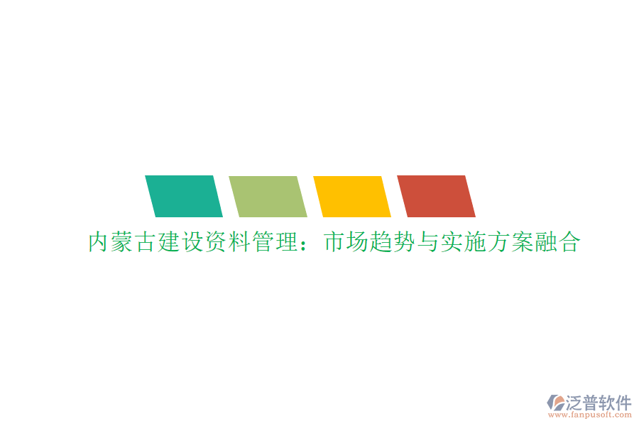 內蒙古建設資料管理：市場趨勢與實施方案融合