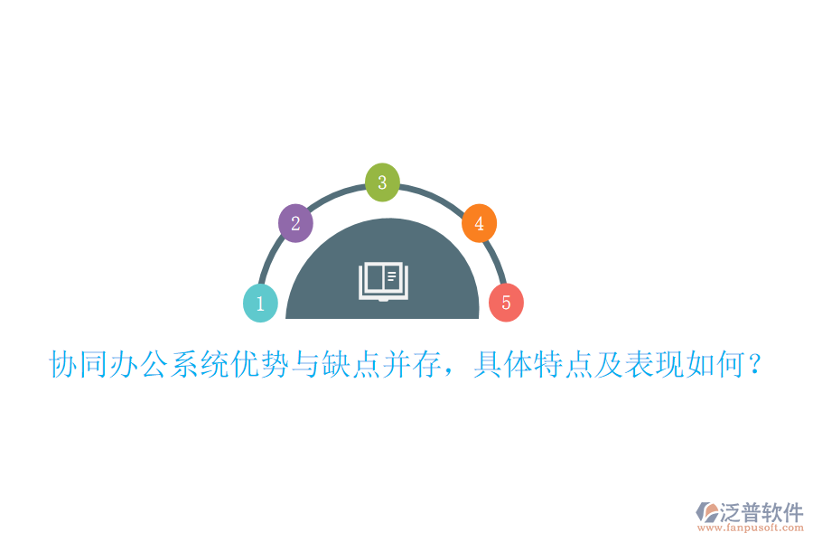  協(xié)同辦公系統(tǒng)優(yōu)勢與缺點并存，具體特點及表現(xiàn)如何？