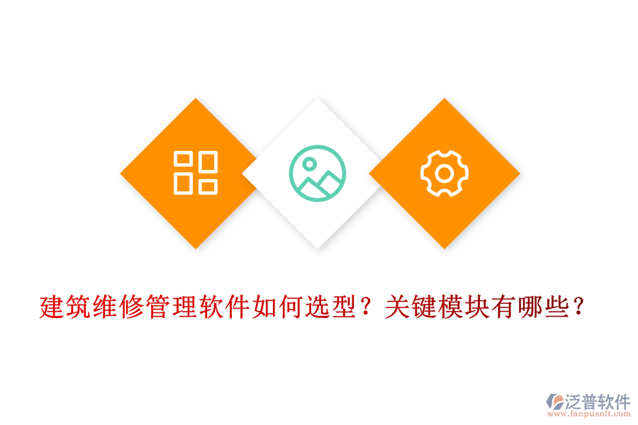 建筑維修管理軟件如何選型？關(guān)鍵模塊有哪些？
