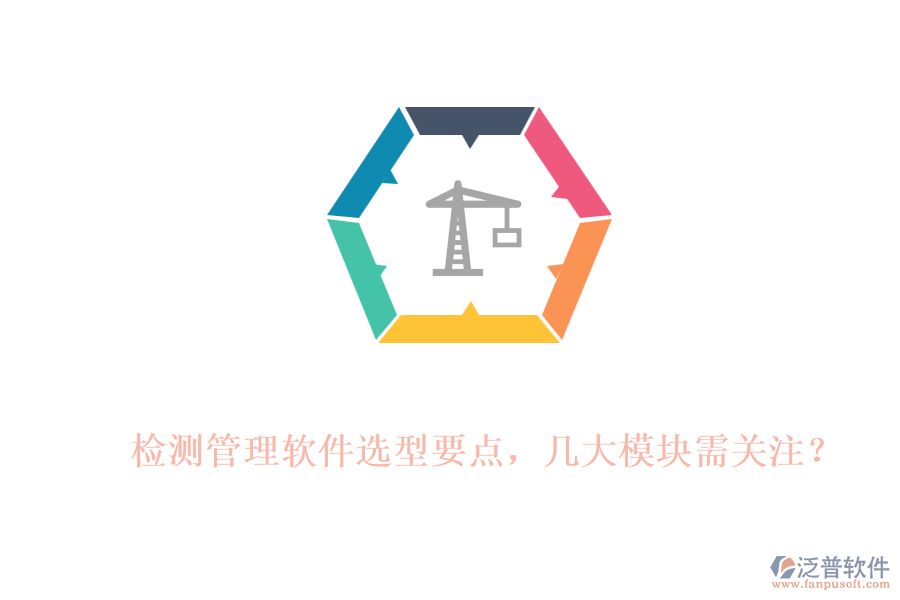 檢測(cè)管理軟件選型要點(diǎn)，幾大模塊需關(guān)注？